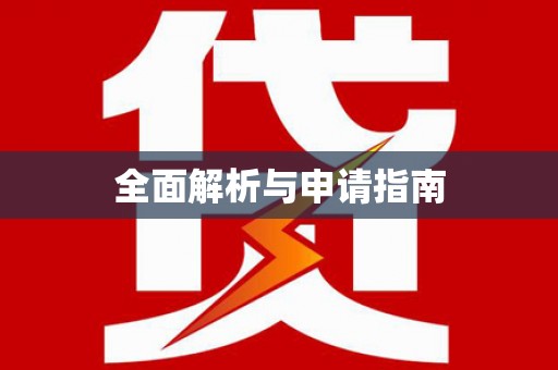 夏河全面解析与申请指南
