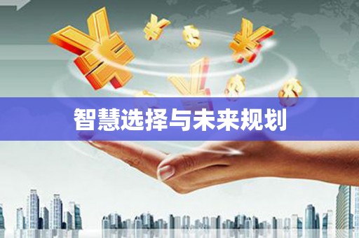 夏河智慧选择与未来规划