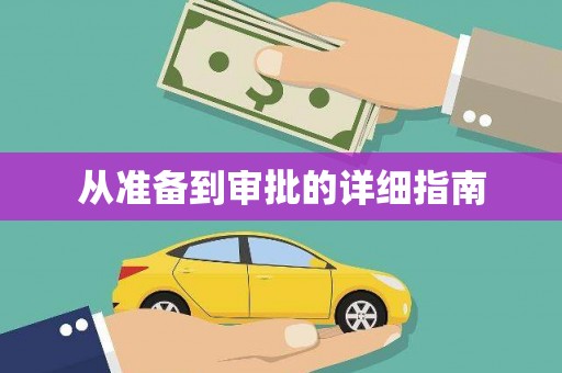 夏河从准备到审批的详细指南