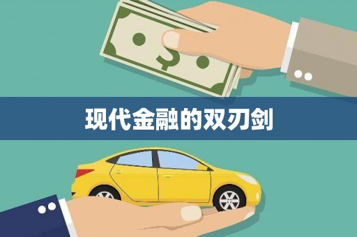 夏河现代金融的双刃剑