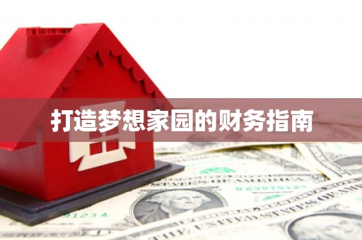 夏河打造梦想家园的财务指南