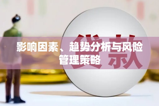 夏河影响因素、趋势分析与风险管理策略