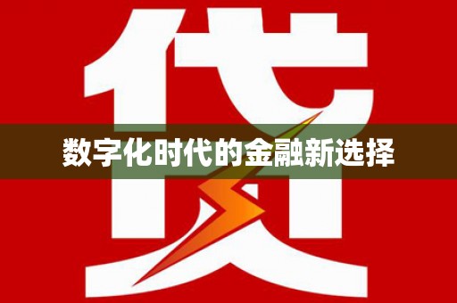 夏河数字化时代的金融新选择