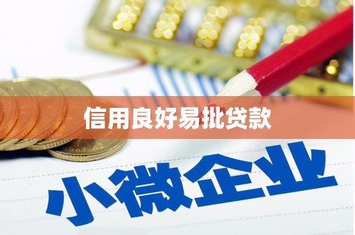 夏河信用良好易批贷款