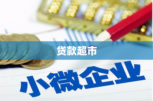 夏河贷款超市