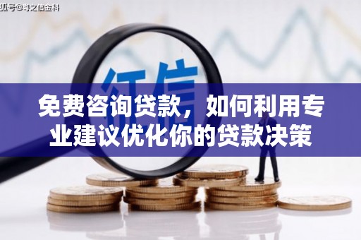 夏河免费咨询贷款，如何利用专业建议优化你的贷款决策