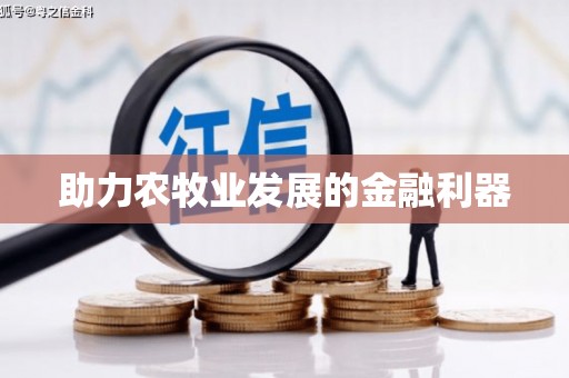 夏河助力农牧业发展的金融利器