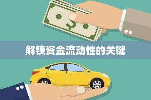夏河解锁资金流动性的关键