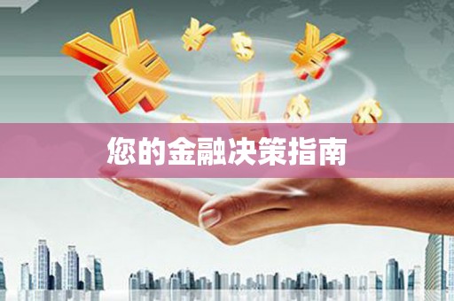 夏河您的金融决策指南
