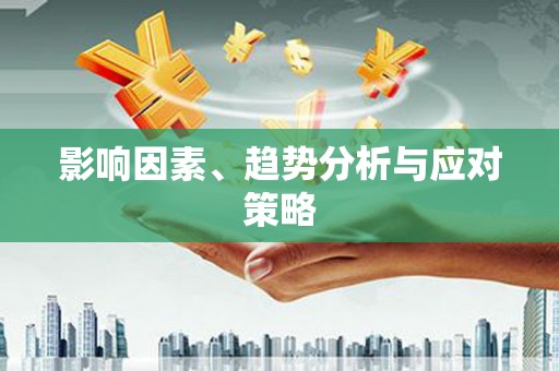夏河影响因素、趋势分析与应对策略