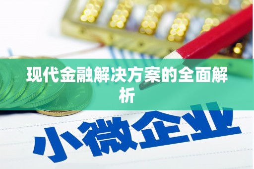 夏河现代金融解决方案的全面解析