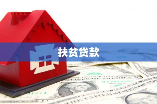 夏河扶贫贷款