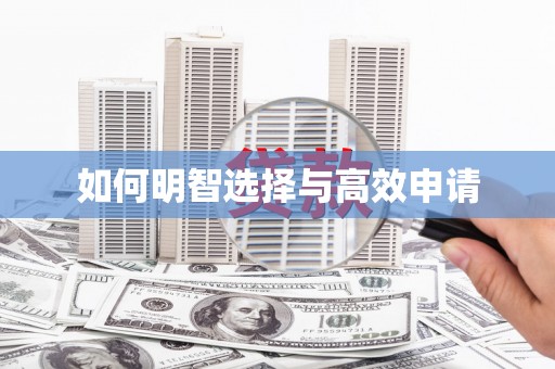 夏河如何明智选择与高效申请