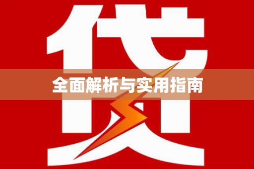 夏河全面解析与实用指南