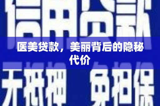 夏河医美贷款，美丽背后的隐秘代价