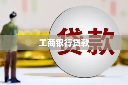 夏河工商银行贷款