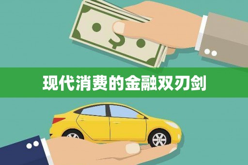 夏河现代消费的金融双刃剑
