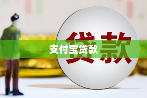 夏河支付宝贷款