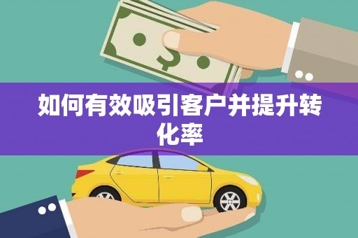 夏河如何有效吸引客户并提升转化率