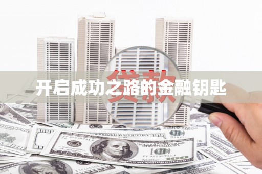 夏河开启成功之路的金融钥匙