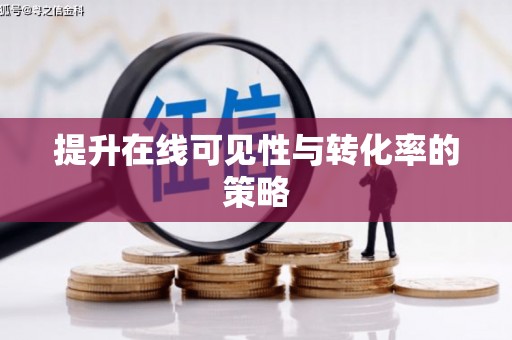 夏河提升在线可见性与转化率的策略