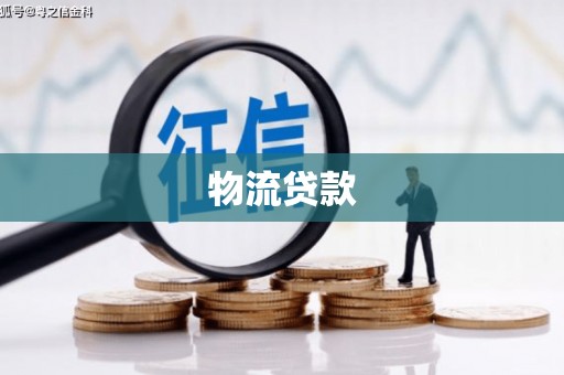 夏河物流贷款