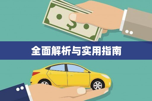 夏河全面解析与实用指南