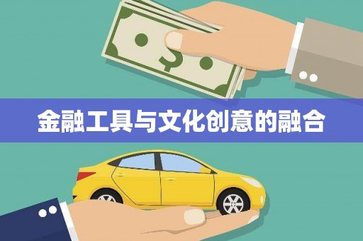 夏河金融工具与文化创意的融合