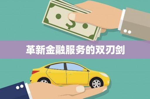 夏河革新金融服务的双刃剑