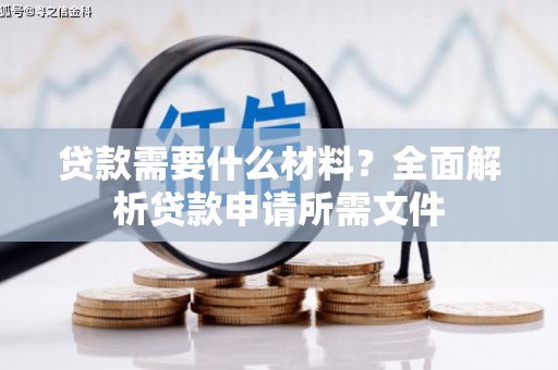 夏河贷款需要什么材料？全面解析贷款申请所需文件