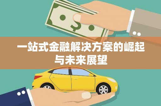 夏河一站式金融解决方案的崛起与未来展望