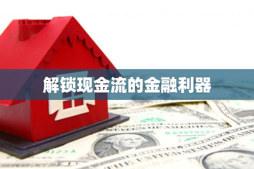 夏河解锁现金流的金融利器