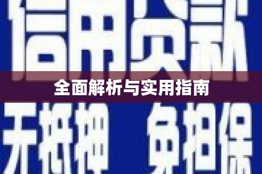 夏河全面解析与实用指南