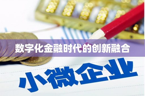 夏河数字化金融时代的创新融合