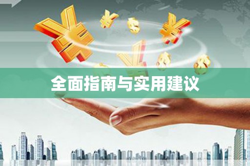 夏河全面指南与实用建议