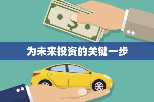 夏河为未来投资的关键一步
