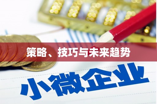 夏河策略、技巧与未来趋势