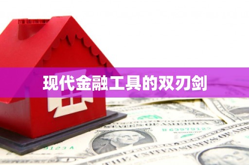 夏河现代金融工具的双刃剑