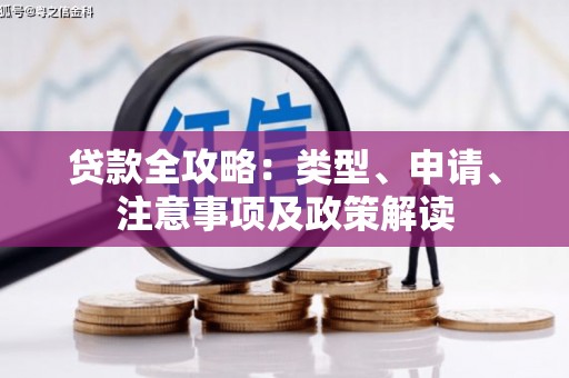 夏河贷款全攻略：类型、申请、注意事项及政策解读