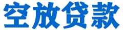 夏河贷款_快速便捷的本地贷款服务_低利率高额度_专业贷款服务平台